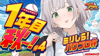 #4【#ミリしらパワプロ杯】初めてのパワプロ⚾地元の大分！1年＆2年で試合に勝つぞ～🔥【白銀ノエル/ホロライブ】