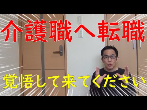 【大量失業】介護職へ転職をお考えの方へ、そんなに甘い業界ではありません！