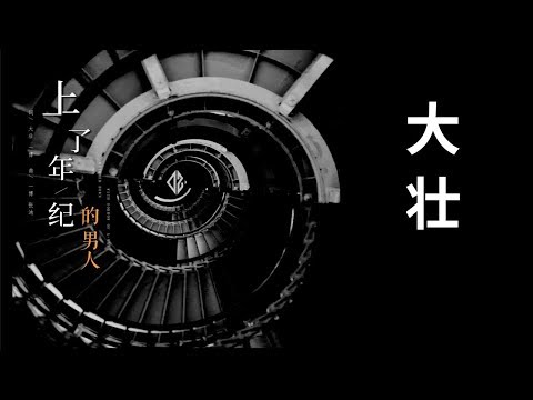 大壮 - 上了年纪的男人