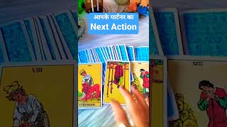 आपके पार्टनर का next action #shortsbeta #shorts #trending #hinditarot #nextactions #currentfeelings