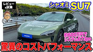 シャオミ SU7 MAX【レビュー＆試乗】脅威のコスパに危機感!? 日本未導入の中国製ハイパフォーマンスEV!!  E-CarLife with 五味やすたか