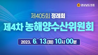 [라이브] 경상남도의회 제405회 정례회 제4차 농해양수산위원회[23. 6. 13.(화)] / 10시