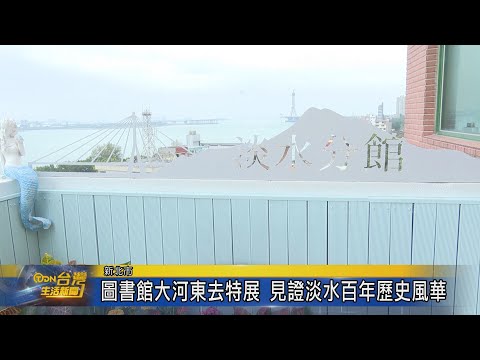 圖書館大河東去特展 見證淡水百年歷史風華