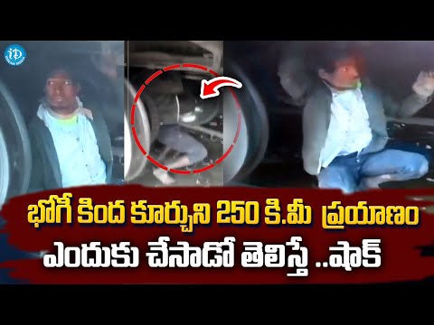 భోగీ కింద కూర్చుని 250 KM ప్రయాణం | Latest Telugu News @iDreamKhammam