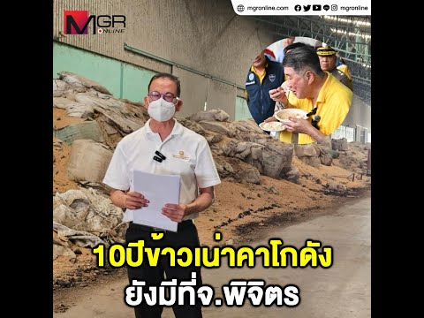 10ปีข้าวเน่าคาโกดัง ยังมีที่จ.พิจิตร