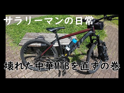 【サラリーマンの日常】#11 壊れた中華MTBを直すの巻