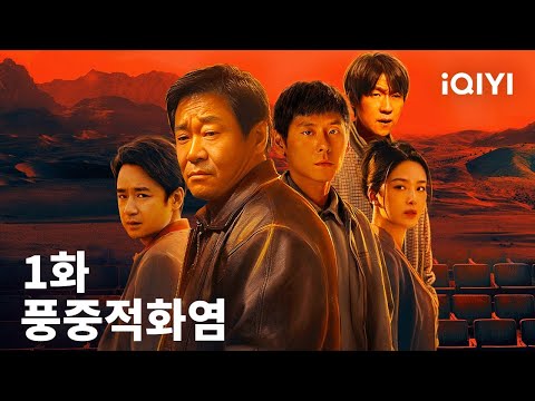 풍중적화염 제1화 | Let Wind Goes By | 왕징춘 ,장치밍 | iQIYI Korea