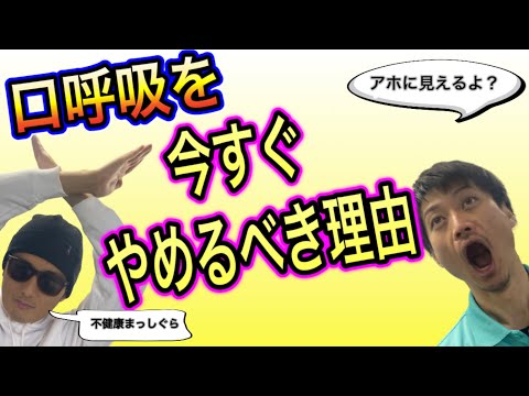 【恐怖❗️】口呼吸が引き起こす深刻な状態とは❓口呼吸について②