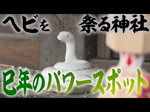 巳年に行くべきパワースポット！ヘビを祭る神社が軽井沢に（2025年1月13日abnステーション）