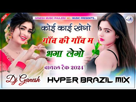 गांव कोई गांव की भगा लेगो | Meenawati Instagram Viral 2024 | Hyper Brazil Mix | Dj Ganesh Phulera