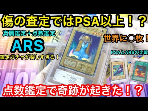 遊戯王 ARS鑑定に出してみた！ 点数鑑定ガチャが楽しすぎる！PSAとの比較！