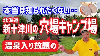 本当は知られたくない。。北海道新十津川の穴場キャンプ場（温泉入り放題・テントサイトすぐ横）