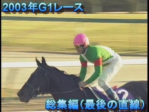 2003年　G1レース総集編（最後の直線）