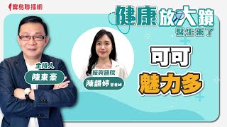 可可魅力多 - 陳東豪 專訪 陳韻婷 營養師 -【健康放大鏡-醫生來了】