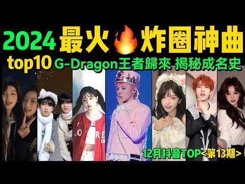 2024全網最火🔥神音熱舞TOP10‼️旋律魔性、舞步火爆，你都聽過嗎❓【第13期】12月十大抖音舞蹈❗️MAMA舞臺｜Tiktok【片尾彩蛋：KPOP之王權誌龍回歸，盤點G-DRAGON 成名史】