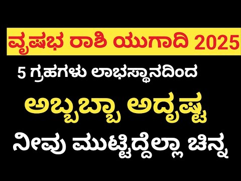 ವೃಷಭ ರಾಶಿ 2025 ಗ್ರಹಗಳು ಲಾಭ ಸ್ಥಾನದಿಂದ ಅದೃಷ್ಟ#ವೃಷಭರಾಶಿ#vrushabarasi#vrushabharasi#astrology#horoscope