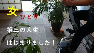 ＃１【一人暮らしの楽しみを見つける】６０代シニア/vlog/年金生活