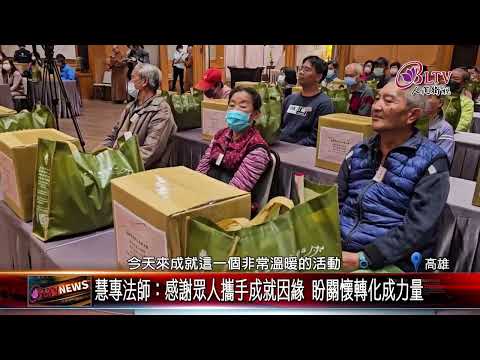 20241231旗山禪淨中心寒冬送暖 物資.商品卡溫暖弱勢家庭｜‪ @FGSBLTV