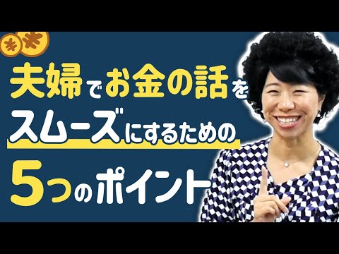 夫婦でお金の話をスムーズにする５つのチェックポイント