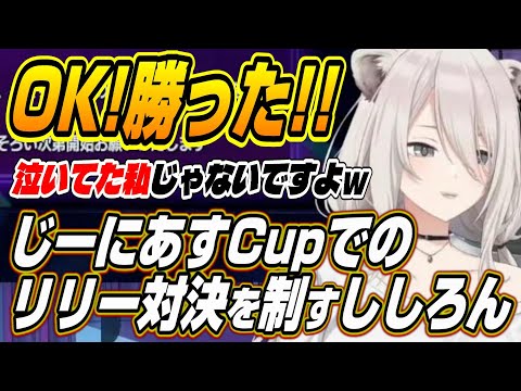 【ホロライブ切り抜き/獅白ぼたん】じーにあすCupのリリー対決を制しどぐらさんに成長した姿を見せるししろん