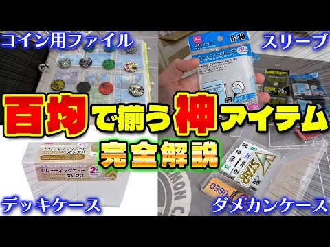 【百均で揃う】超便利カードゲーム用品まとめ(デッキケース/スリーブ・ダメカンケースなど)【ダイソー/セリア/キャンドゥ】