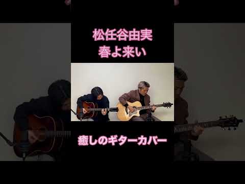 松任谷由実／春よ来い  Healing guitar cover