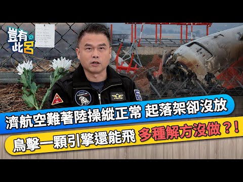 濟州航空空難著陸操縱正常 起落架卻沒放 鳥擊一顆引擎還能飛 多種解方沒做？！｜豈有此呂 EP350 精華｜張志豪