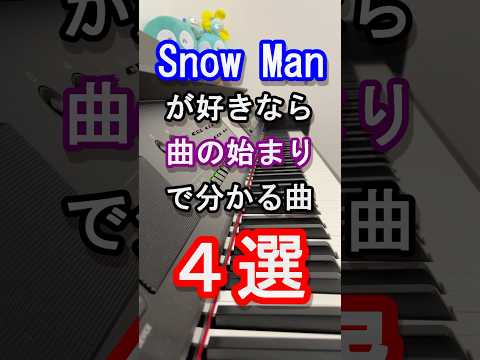 【５夜連続！スノ担決定戦】Snow Man好きなら曲の始まりで分かる曲４選【旧ジャニーズ】【目黒蓮】【LOVE TRIGGER】【Johnny's】【ピアノ】#snowman #shorts