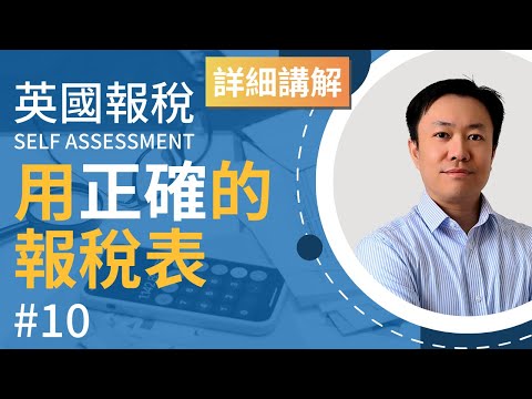 英國報稅詳細示範 (10) : 用正確的報稅表 | 英國稅務 Self Assessment | 收入 | 存款 | 股票 | 債券 | 外幣 | 收租 | 基金 | 投資保單 | 退休金 | 年金