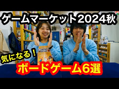 【ゲームマーケット2024秋】おすすめボードゲーム6選をご紹介！(ボードゲーム)