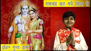 Ramchandra Keh Gaye Siya Se | रामचंद्र कह गए सिया से | Shri Ram Bhajan | Shri Ram Song