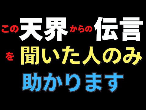 この天界からのメッセージを聞いた地球人のみが助かります！！