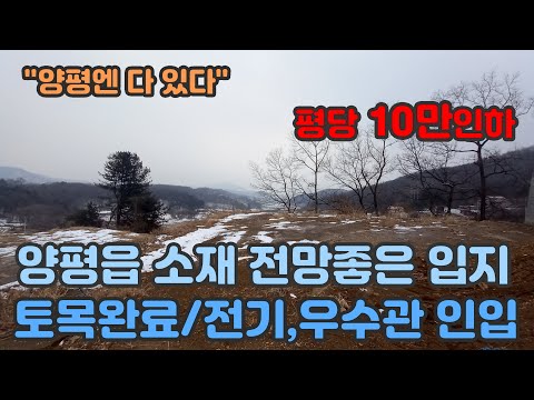 양평읍소재 전원주택용지~ 전철도보~ 토목완료/ 전기,우수관인입~ 평당10만인하~ [양평토지]양평토지급매물,양평땅,양평땅급매물,전원주택,양평전원주택지,양평엔공인중개사