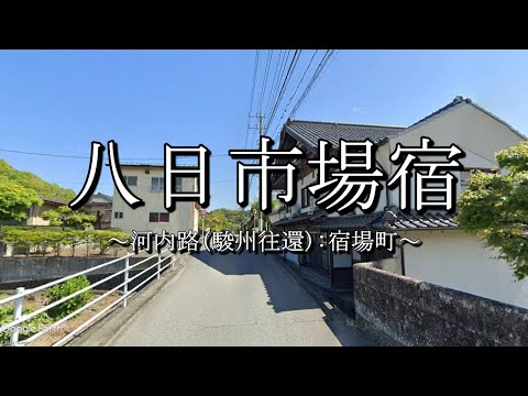 八日市場宿（河内路・駿州往還）