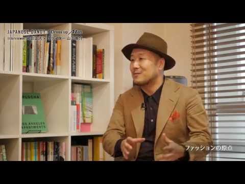 JAPANESE DANDY スペシャルインタビュー　-山下 英介-