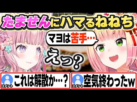 マヨネーズが苦手と話した途端、不穏な空気が流れるねっこよw【桃鈴ねね/博衣こより/ホロライブ/切り抜き】