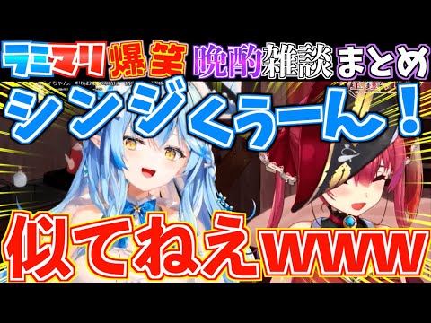 【晩酌】マリン船長に伝授されたラミィのミサトさんのモノマネが面白すぎたw【ホロライブ切り抜きまとめ】