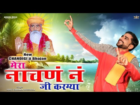 Mera Nachan Ne Ji Kargya - Sonu Godara | मेरा नाचणं नं जी करग्या New Bhajan 2025