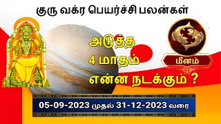 குரு வக்ர பெயர்ச்சி பலன்கள் மீனம் ராசி|Guru Vakra Peyarchi Palangal Meenam Rasi 2023|#meenam2023