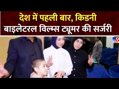 Kidney Bilateral Wilms Tumor: Uzbekistan के उमिद जॉन का भारत में सफल इलाज | Kidney Transplant