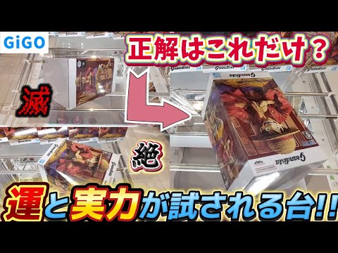 [クレーンゲーム] 最高難易度のGiGO長箱攻略！自力攻略する方法はあるのか…？！ [ユーフォーキャッチャー]