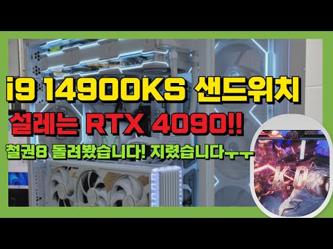 (3차특가 일시공지)인텔 i9 14900KS 철권8 돌려봤습니다! RTX 4090 + 샌드위치! 설레네요!! 800후반의 괴물 컴퓨터!!