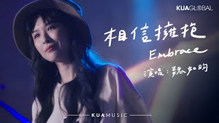 KUA MUSIC 【相信擁抱 /  Embrace】魏如昀