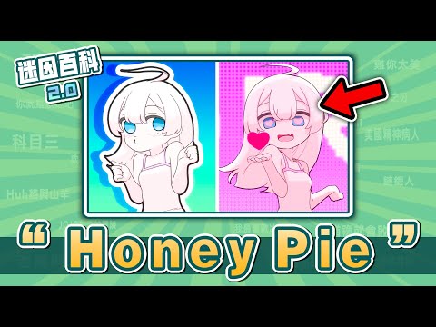 近期超可愛的手書動畫迷因⚡⚡⚡！“HoneyPie”是什麽迷因？【迷因百科】#HoneyPie #絕區零 #東方 #牢大 #科比 #meme #迷因