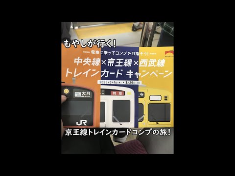 【ゆっくり鉄旅】もやしが行く！京王線トレインカードコンプ旅！【割とカオス】