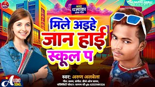 मिले अइहे जान हाई स्कूल प || #Arun_Albela New Song || Love Story Songs || #New Song 2024