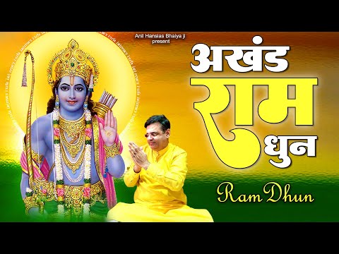 अखंड राम धुन - राजा राम राम राम सीत राम राम | Akhand Ram Dhun | Anil Hanslas Bhajan | Ram Bhajan