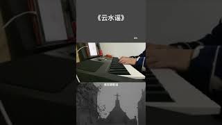 云水谣 - 来一碗老于