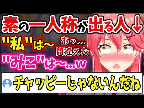 「チャッピー」以外に素の「私」呼び一人称が出るさくらみこｗ【癒月ちょこ/鷹嶺ルイ/ホロライブ/切り抜き #ちょこ先生をみろ #ミコミコ動画 】