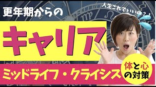 【更年期とキャリア】ミッドライフ・クライシスの５つの対策